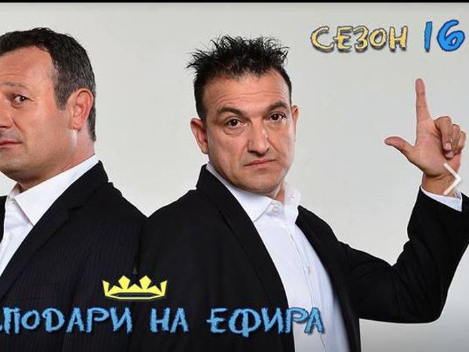 "Господари на ефира" казаха "сбогом" на телевизията