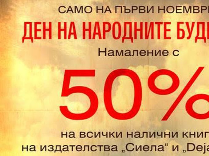-50% на всички книги на "Сиела" и „Deja Book"