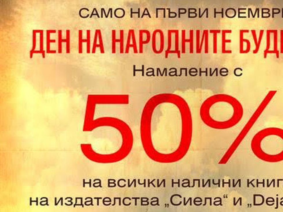 -50% на всички книги на "Сиела" и „Deja Book"