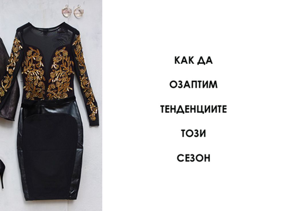 Как да озаптим тенденциите през този сезон