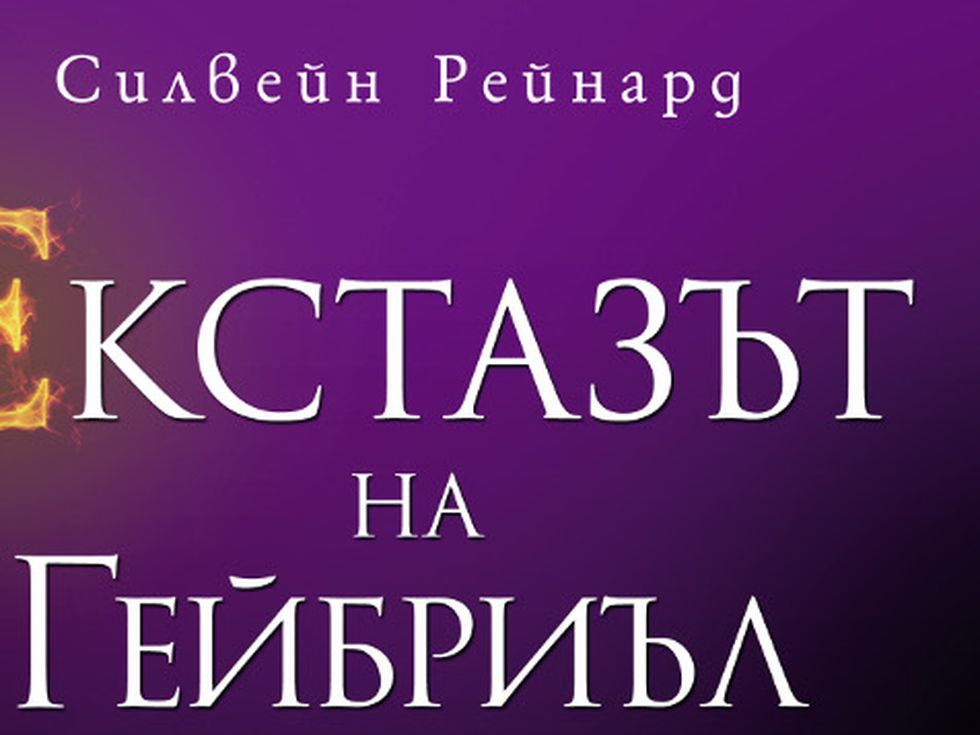 Екстазът на Гейбриъл