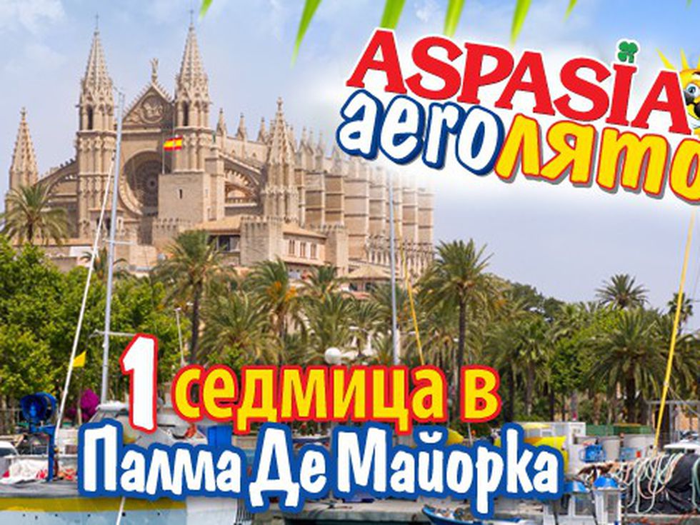 ASPASIA aero ЛЯТО – 1 седмица в Палма де Майорка!