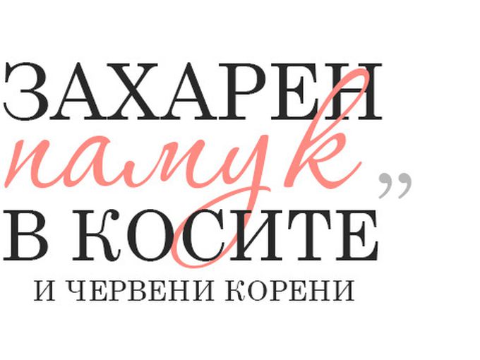 Русо с розово!