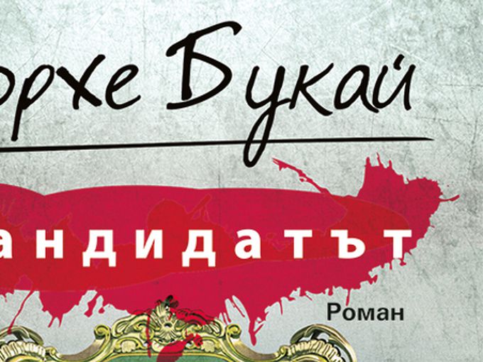 "Кандидатът" на Хорхе Букай