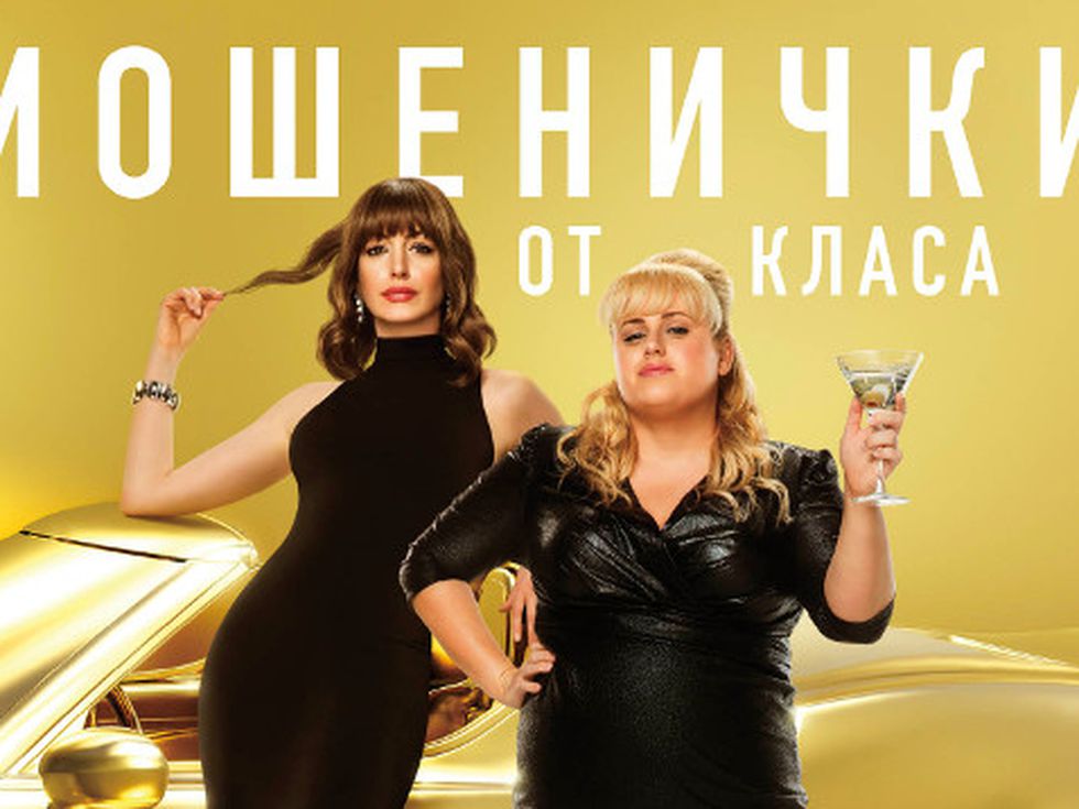 Ан Хатауей попадна в капана на парите