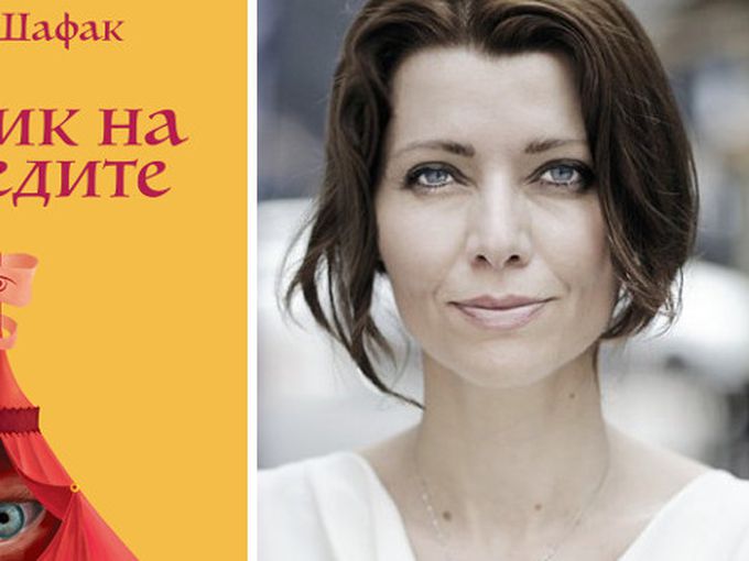 Нова книга от Елиф Шафак