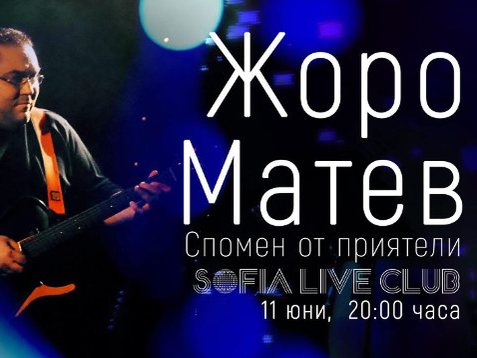 Днес приятелите си спомнят за големия Жоро Матев с концерт в Sofia Live Club