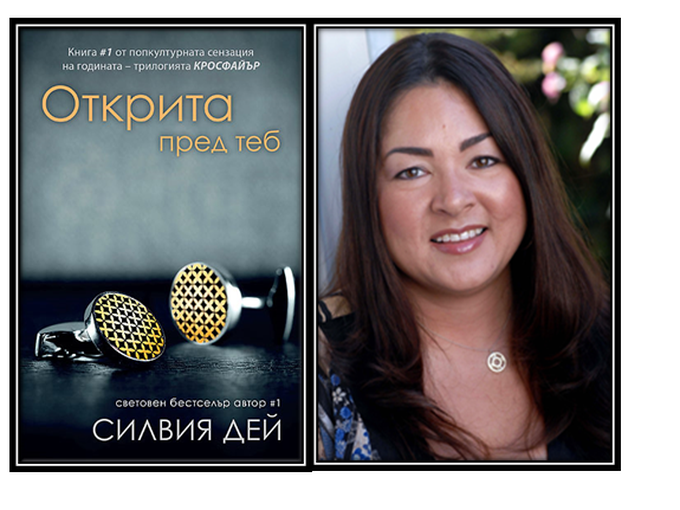 "Открита пред теб" - трилогията КРОСФАЙЪР