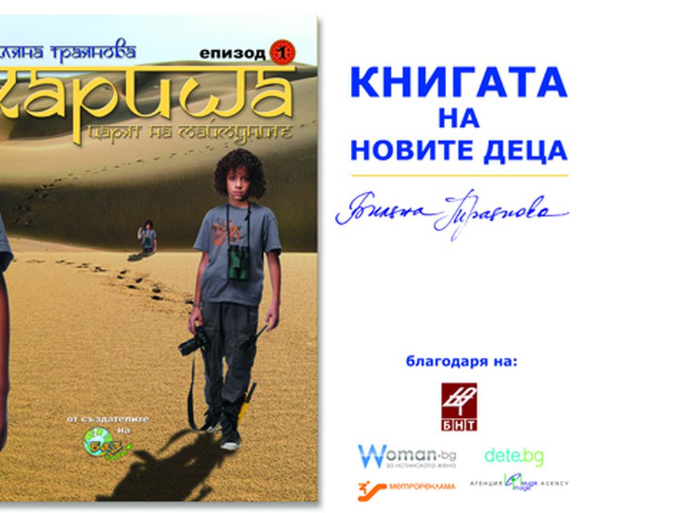 Книжната поредица ''Хариша'' обещава да е истински сериал за приключения, екзотика и спиращ дъха екшън