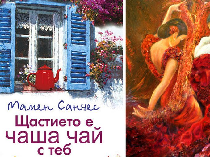 Щастието е чаша чай с теб