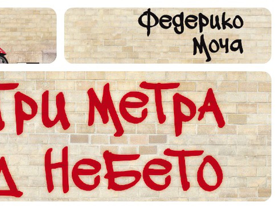 "Три метра над небето"