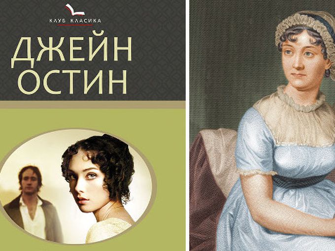 "Гордост и предразсъдъци" от Джейн Остин