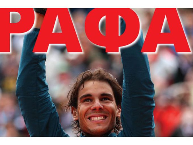 За феновете на РАФА - Рафаел Надал