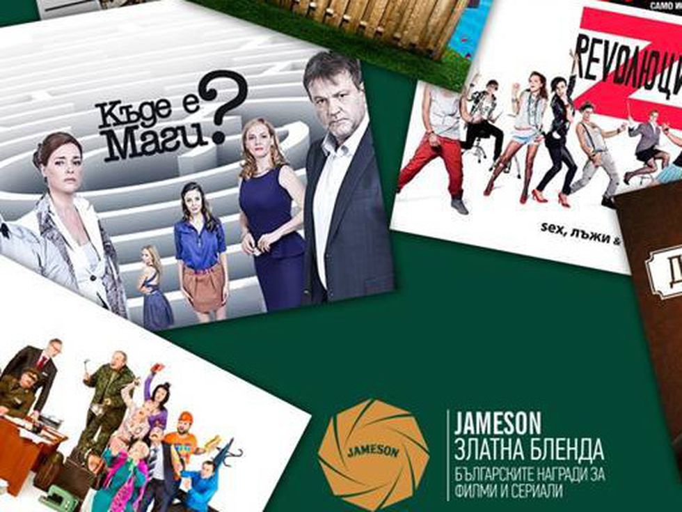 Спечели билети за церемонията ''Jameson Златна Бленда'' - първите награди за български сериали и филми