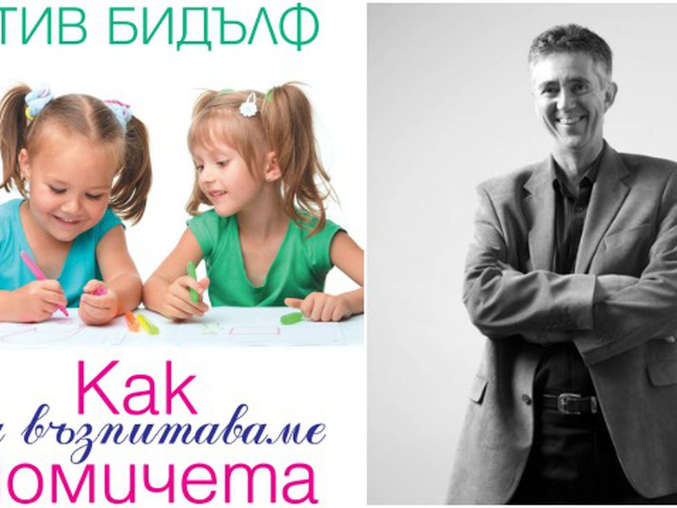 ''Как да възпитаваме момичета''