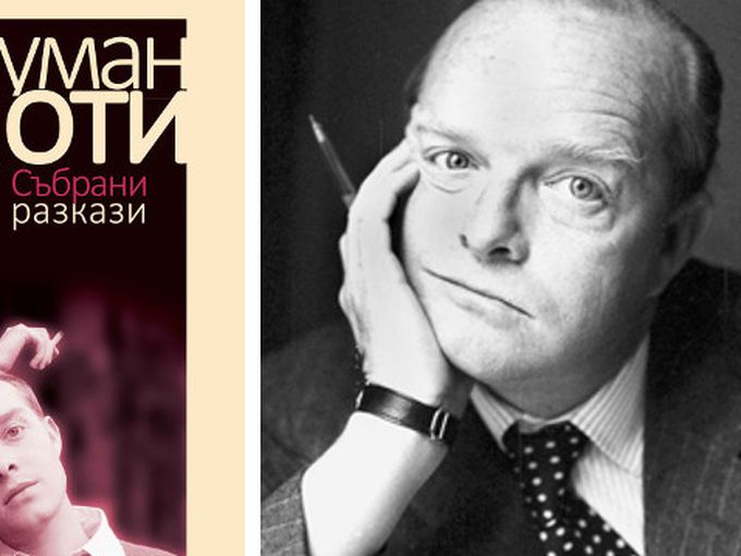 „Събрани разкази” от Труман Капоти