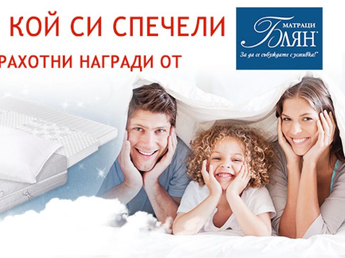 Вижте кои са печелившите от играта на матраците “Блян“