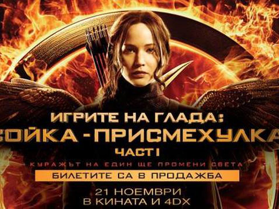 "Игрите на глада: Сойка-присмехулка - част I" идва този петък, 21 ноември