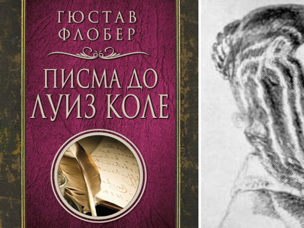 Флобер и неговите „Писма до Луиз Коле“
