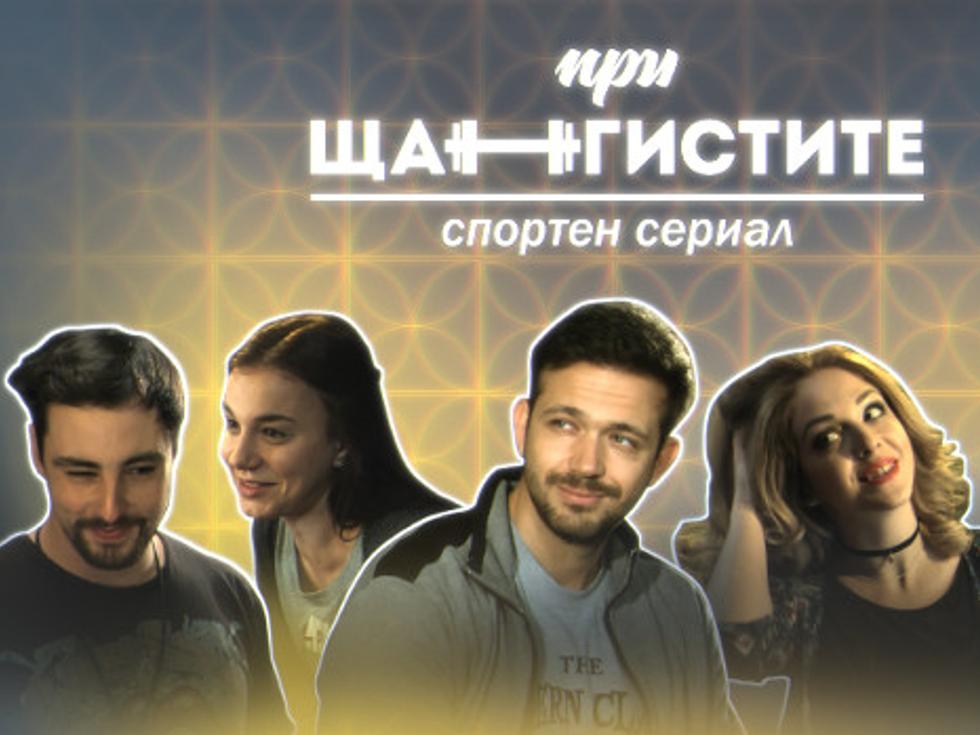 Заповядайте "При щангистите"!