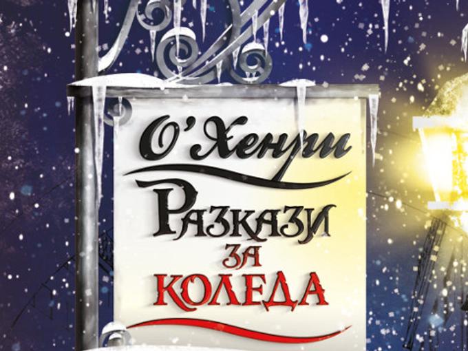 Разкази за Коледа от О'Хенри