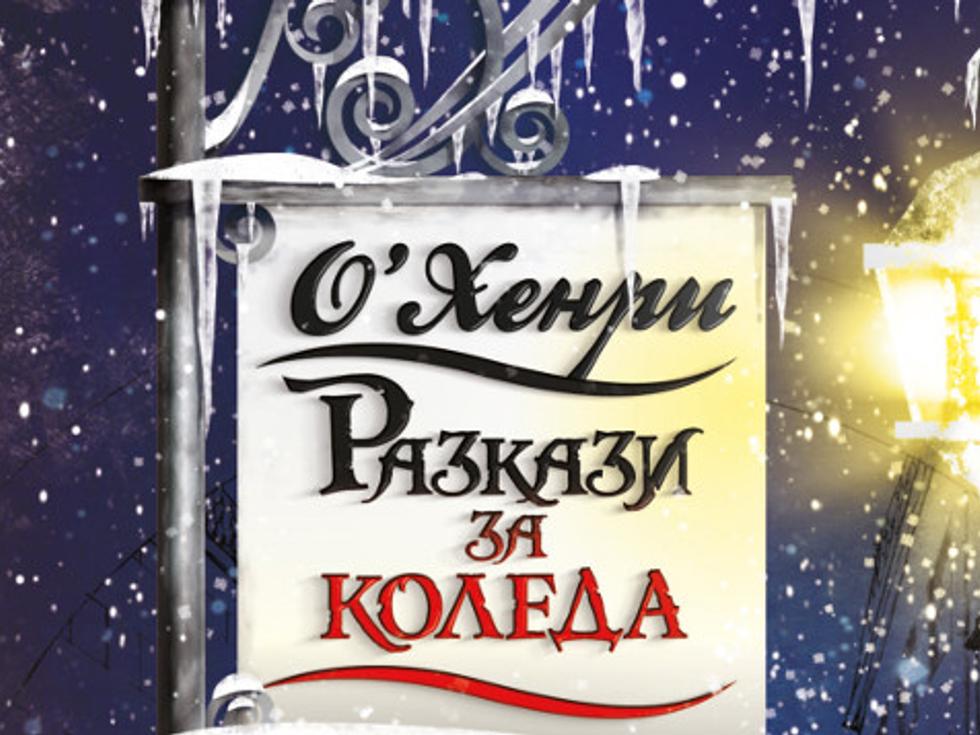 Разкази за Коледа от О'Хенри