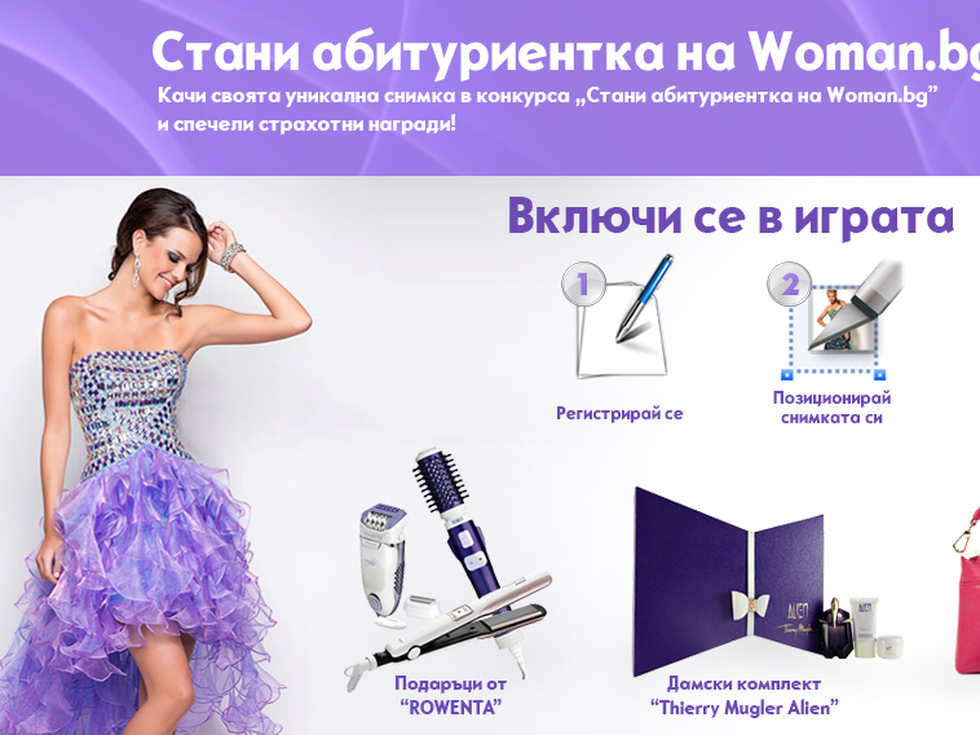 Стани абитуриентка на Woman.bg и спечели страхотни награди!