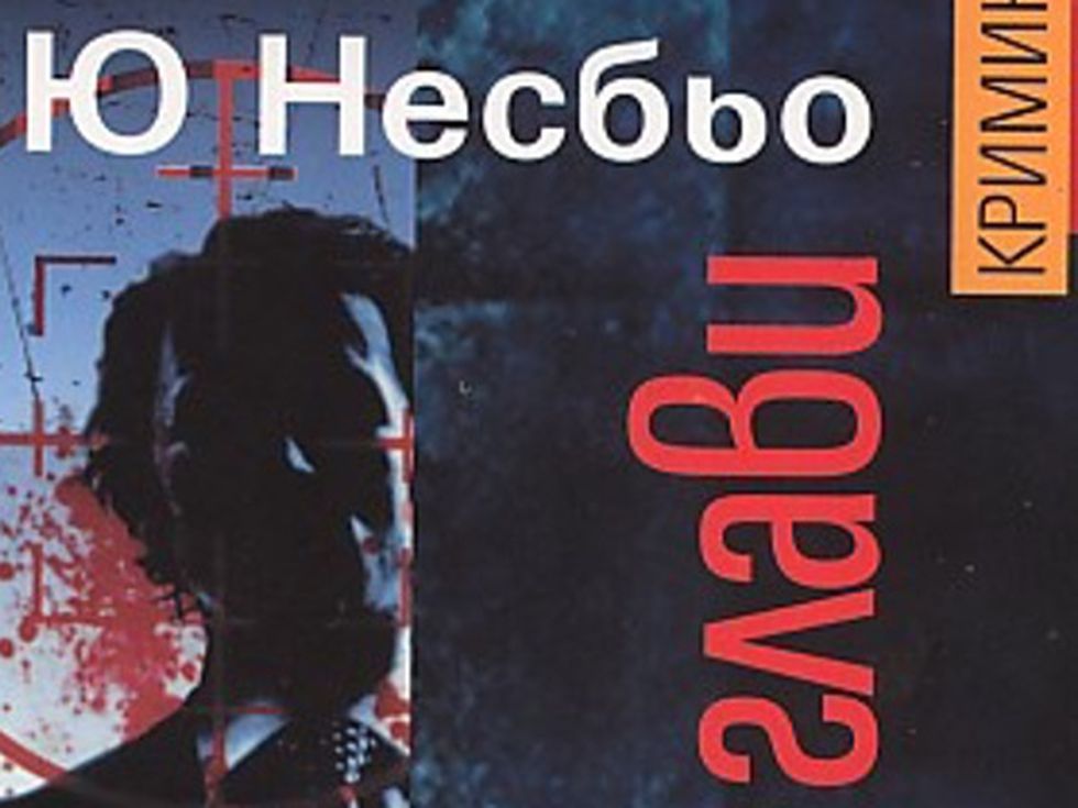 "Ловци на глави" на Ю Несбьо