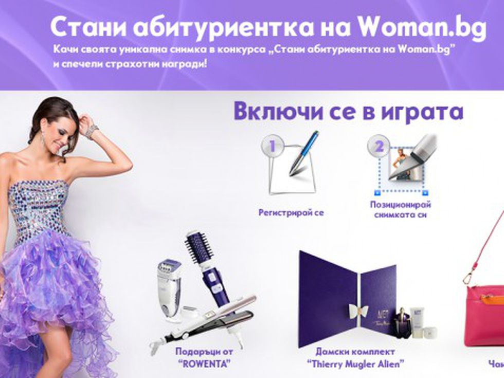 Печелившите от конкурса  ''Стани абитуриентка на Woman.bg''