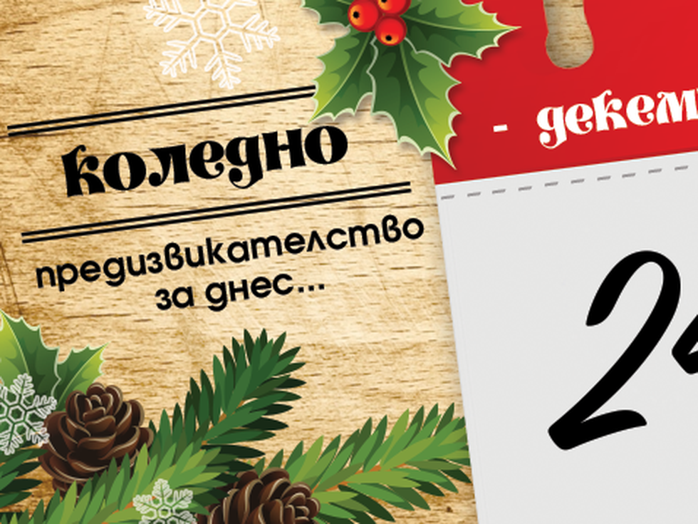 24 коледни предизвикателства: Вкусна питка за Бъдни вечер