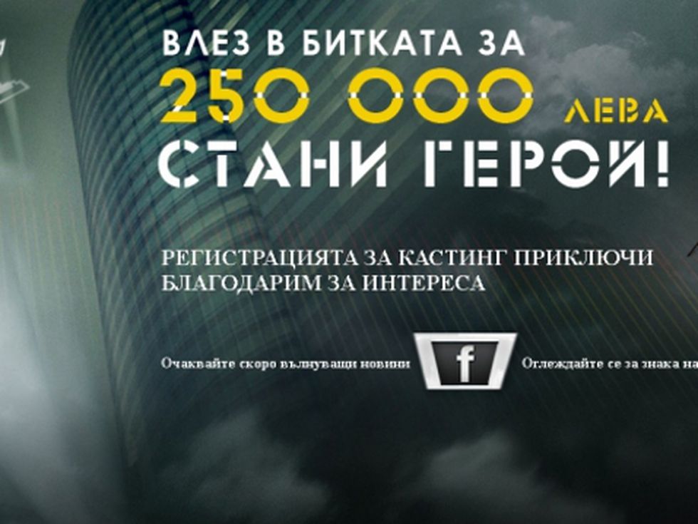 Приключи регистрацията за кастинг за Къртицата 2: Разтърсване
