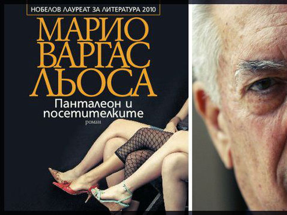 Налудничав амазонски афродизиак от Марио Варгас Льоса