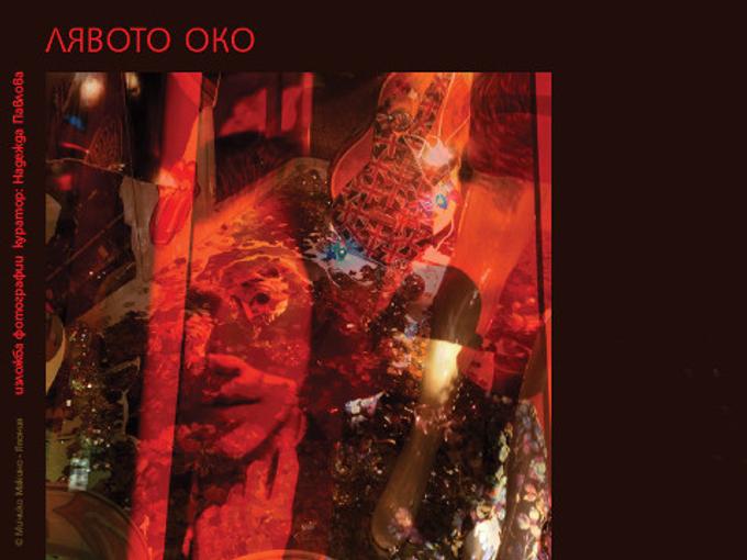 Фотографска изложба "Лявото око"