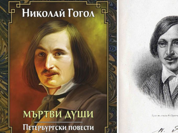 "Мъртви души" на Гогол