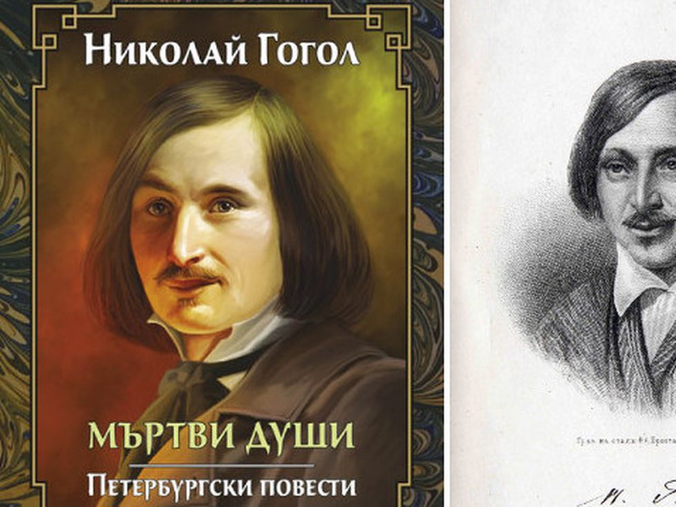 "Мъртви души" на Гогол