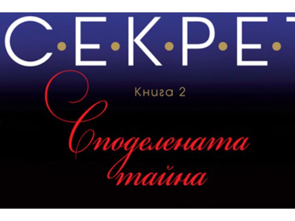 С.E.К.Р.E.T  - Споделената тайна
