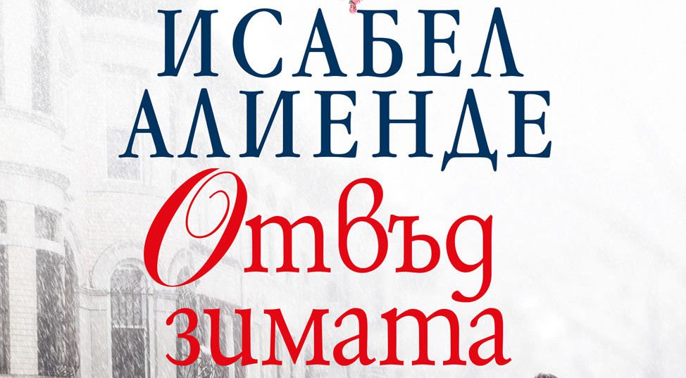 Новата книга на Исабел Алиенде - история за болката и силата на любовта ...
