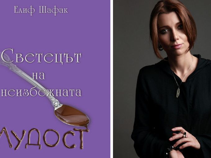 Нова книга от Елиф Шафак