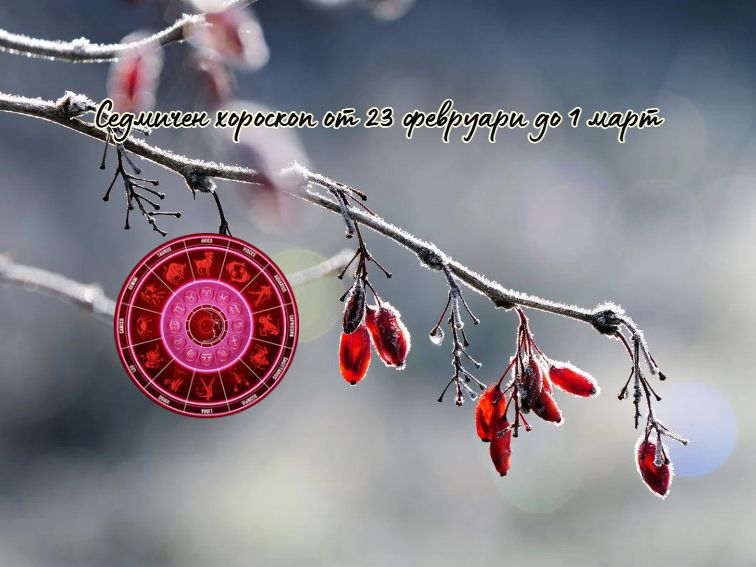 Седмичен хороскоп от 23 февруари до 1 март