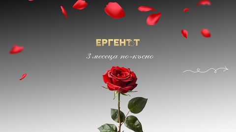 Четвърти сезон на Ергенът бе много по различен и наситен с