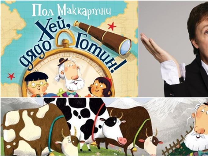 Пол Маккартни написа книга за 8-те си внуци