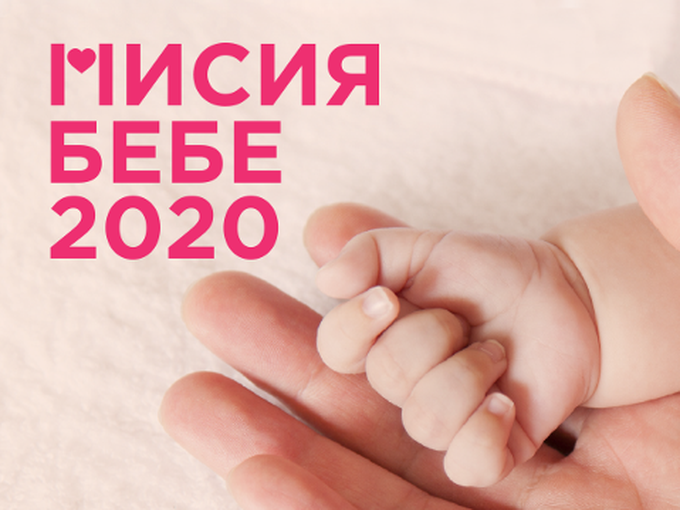 Включи се и ти, сега е моментът! Започва "Мисия бебе 2020"