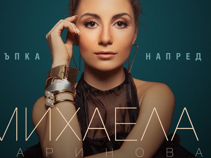 Михаела Маринова с дебютен албум напук на кризата