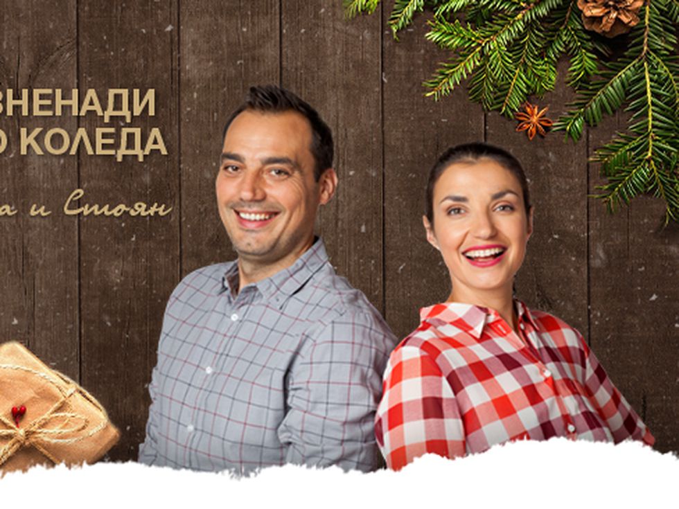Готви с Лора и Стоян, играй и спечели в новия ни проект - 24 ИЗНЕНАДИ ДО КОЛЕДА