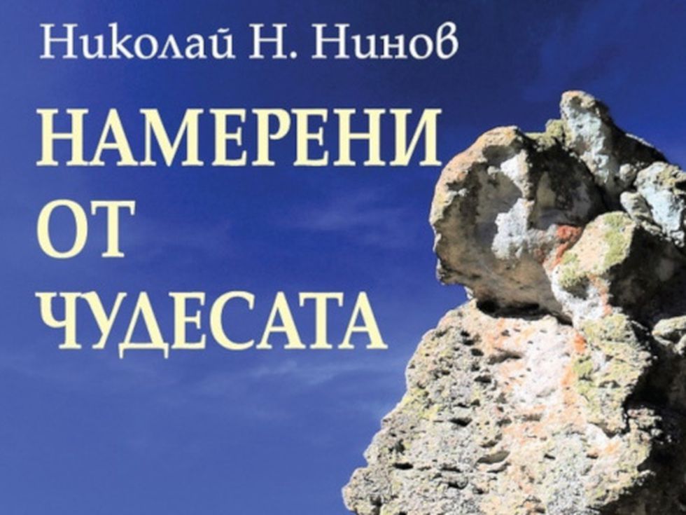 Книгата „Намерени от чудесата“ - непознати, но невероятни маршрути в България