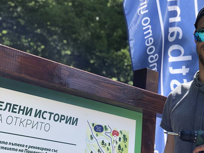 Пощенска банка обнови екопътека на Витоша