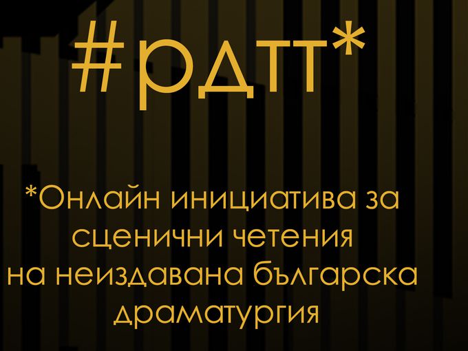 Родопски драматичен театър търси млади драматурзи от страната и чужбина