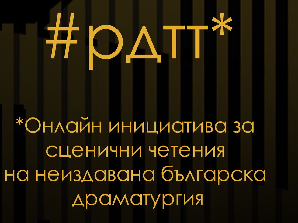 Родопски драматичен театър търси млади драматурзи от страната и чужбина