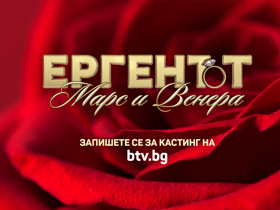 За първи път в "Ергенът": мъж и жена ще търсят голямата любов