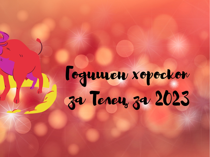Смели решения и положителни промени носи 2023-та на Телеца